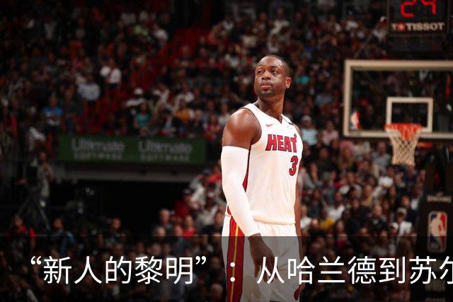 “新人的黎明”：从哈兰德到苏尔克，这些世界杯“新人”值得关注
