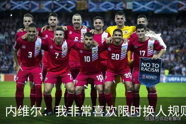 内维尔：我非常喜欢限时换人规则，因为看球员慢吞吞离场让人恼火