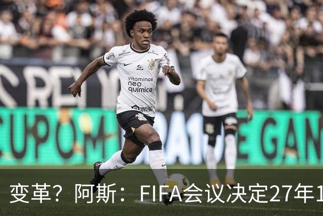 变革？阿斯：FIFA会议决定27年1月1日起，球员合同强制加入解约金