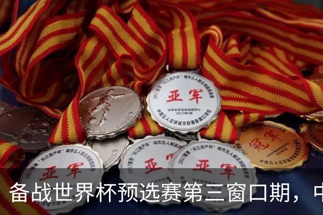 备战世界杯预选赛第三窗口期，中国男篮开启新一期集训