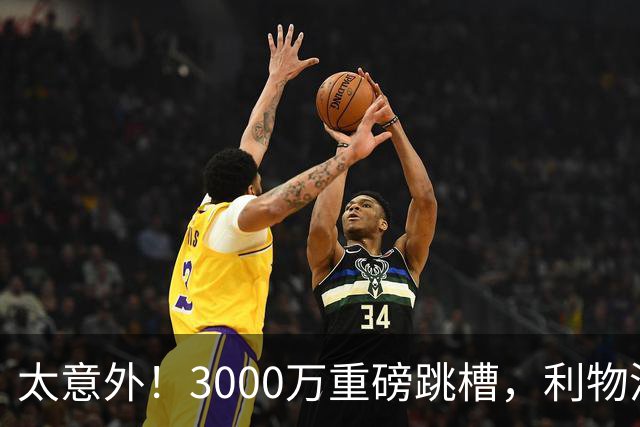 太意外！3000万重磅跳槽，利物浦太子空降国米能否彻底蜕变?