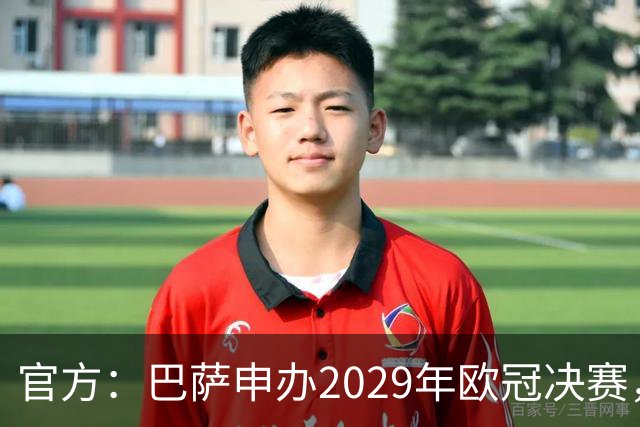 官方：巴萨申办2029年欧冠决赛，已向欧足联提交申办文件