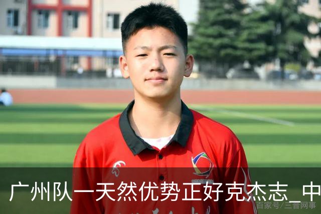 广州队一天然优势正好克杰志 中国德比真有得瞧！