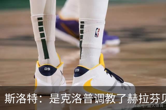 斯洛特：是克洛普调教了赫拉芬贝赫