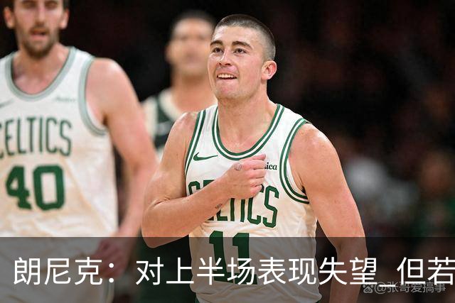 朗尼克：对上半场表现失望 但若再踢10分钟我们能赢