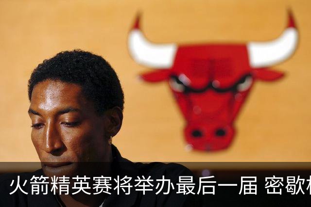 火箭精英赛将举办最后一届 密歇根将失去美巡站点