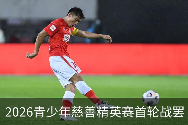 2026青少年慈善精英赛首轮战罢 张浩泰江昱媛领先