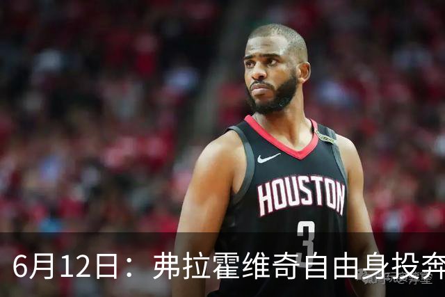 6月12日：弗拉霍维奇自由身投奔西甲无门，索要高薪遭皇马巴萨马竞拒绝